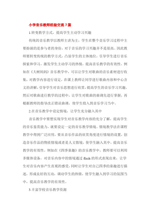 小学音乐教师经验交流3篇