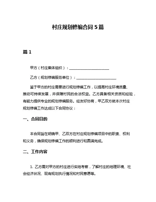 村庄规划修编合同5篇