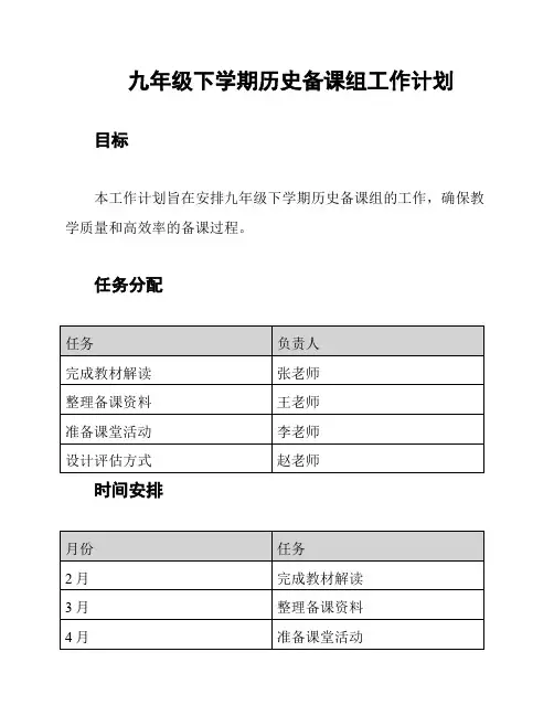 九年级下学期历史备课组工作计划
