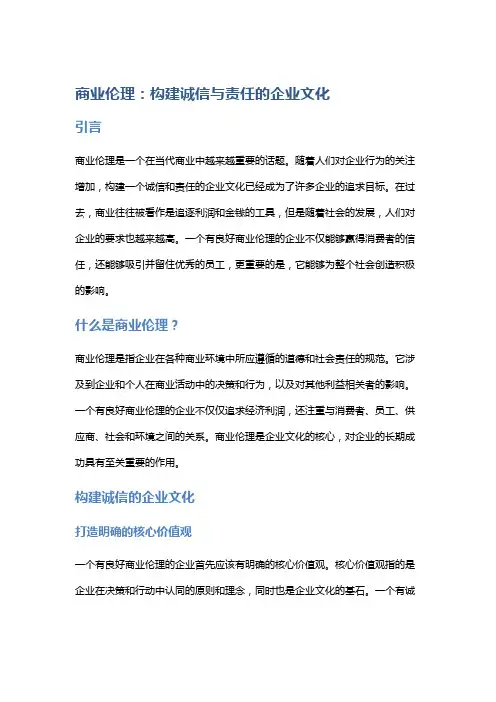 商业伦理：构建诚信与责任的企业文化