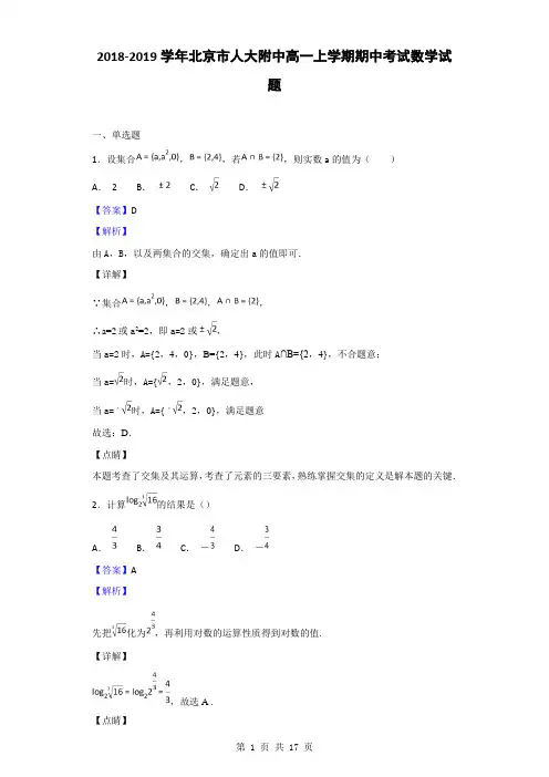 2018-2019学年北京市人大附中高一上学期期中考试数学试题(解析版)