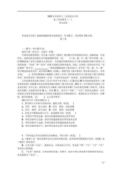 天津市十二区县重点中学2020届高三毕业班联考(一)语文试卷 含答案