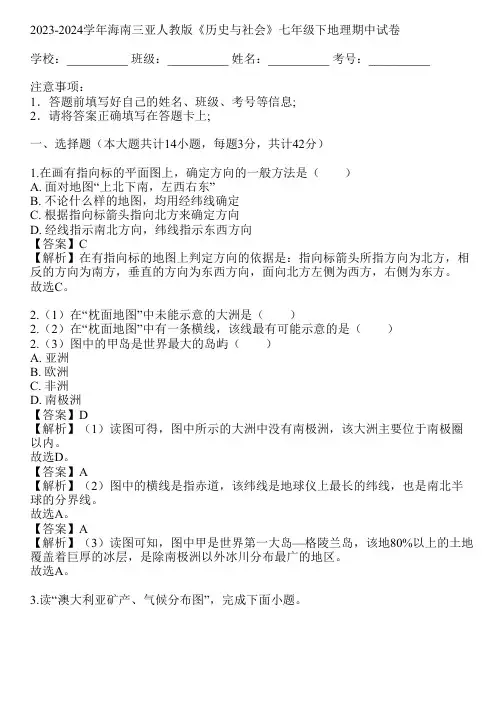 2023-2024学年海南三亚人教版《历史与社会》七年级下地理期中试卷(真题及答案)
