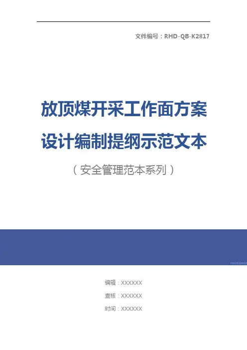 放顶煤开采工作面方案设计编制提纲示范文本