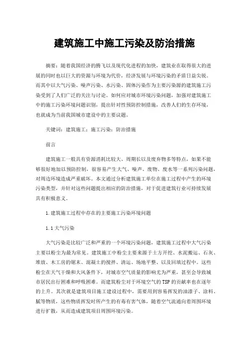 建筑施工中施工污染及防治措施