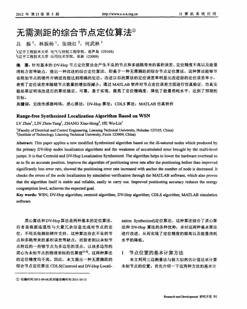 无需测距的综合节点定位算法