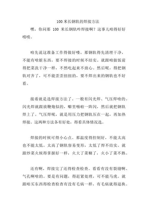 100米长钢轨的焊接方法