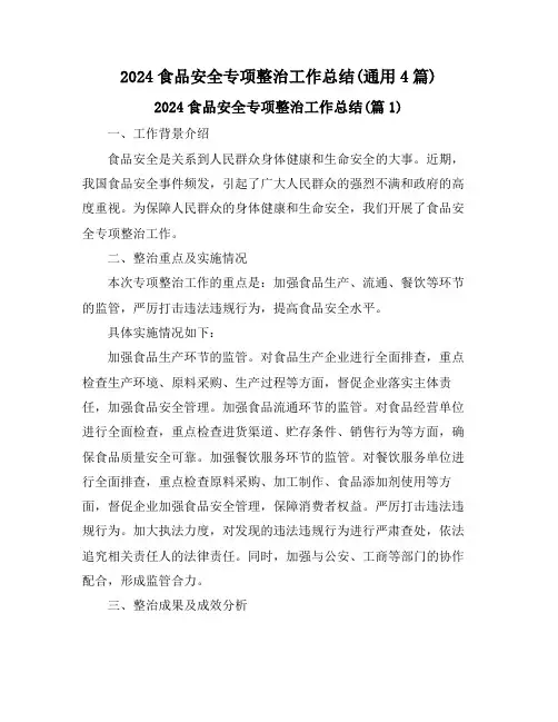 2024食品安全专项整治工作总结(通用4篇)