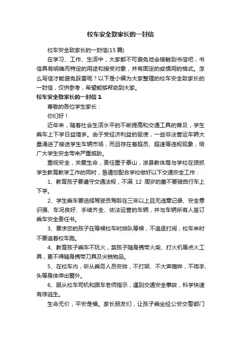 校车安全致家长的一封信