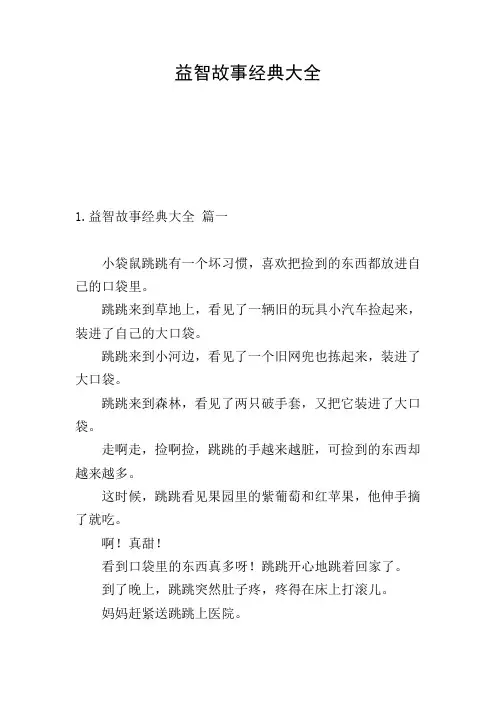 益智故事经典大全