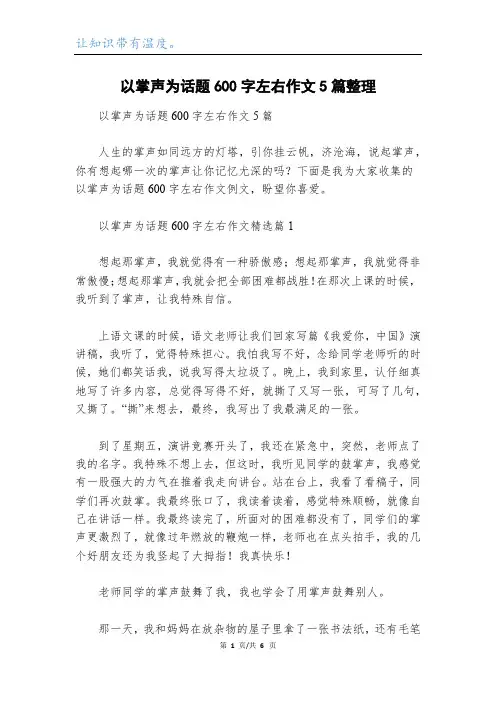 以掌声为话题600字左右作文5篇整理