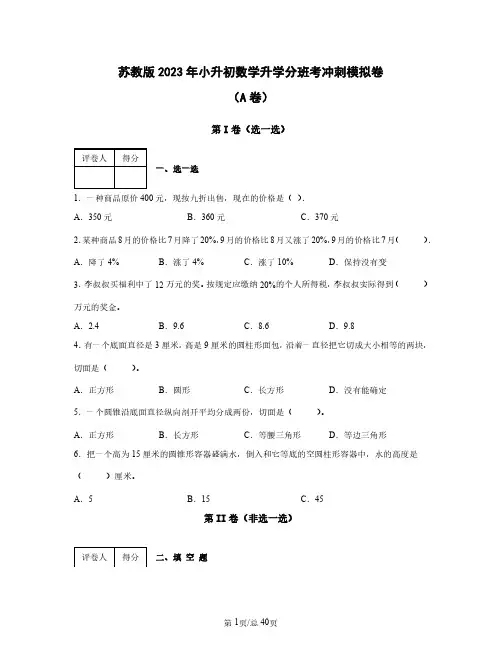 苏教版2023年小升初数学升学分班考冲刺模拟卷合集AB卷(含答案)