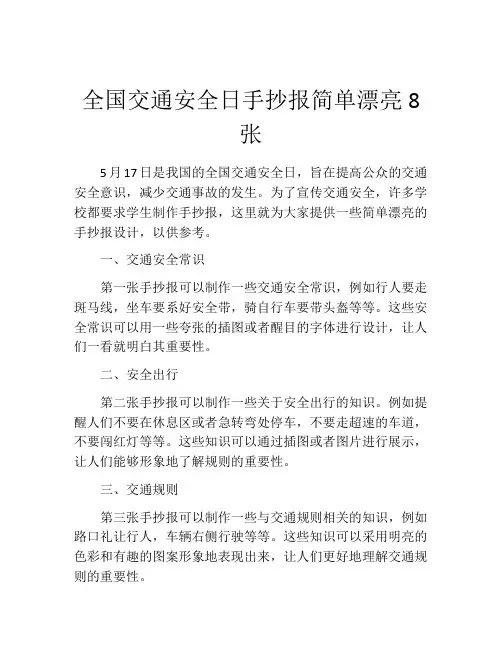 全国交通安全日手抄报简单漂亮8张