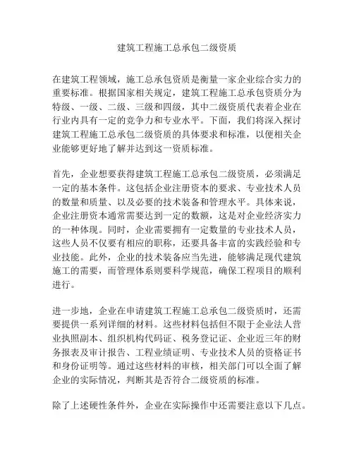 建筑工程施工总承包二级资质