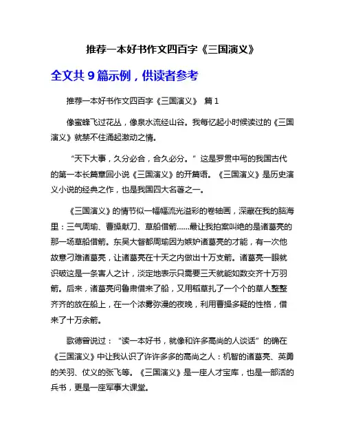 推荐一本好书作文四百字《三国演义》