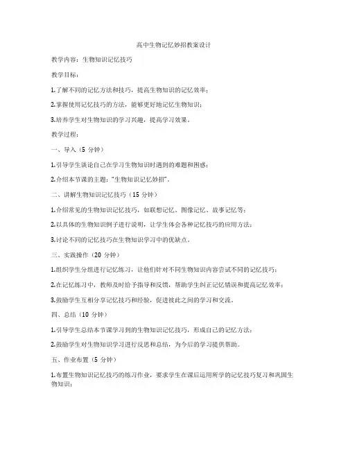 高中生物记忆妙招教案设计