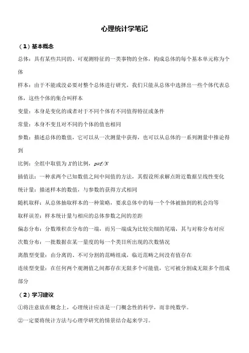心理学考研之心理统计学笔记