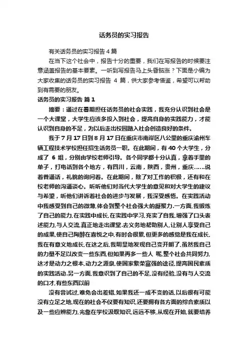 话务员的实习报告