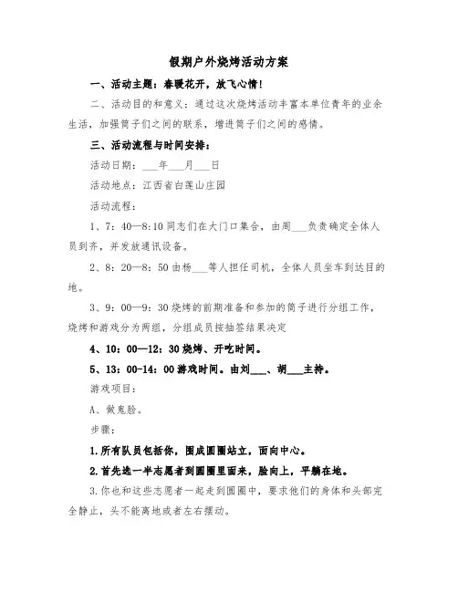 假期户外烧烤活动方案（3篇）