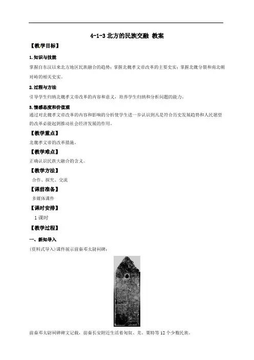 4.1.3北方的民族交融   (教案)-2020-2021学年人教版历史与社会八年级上册