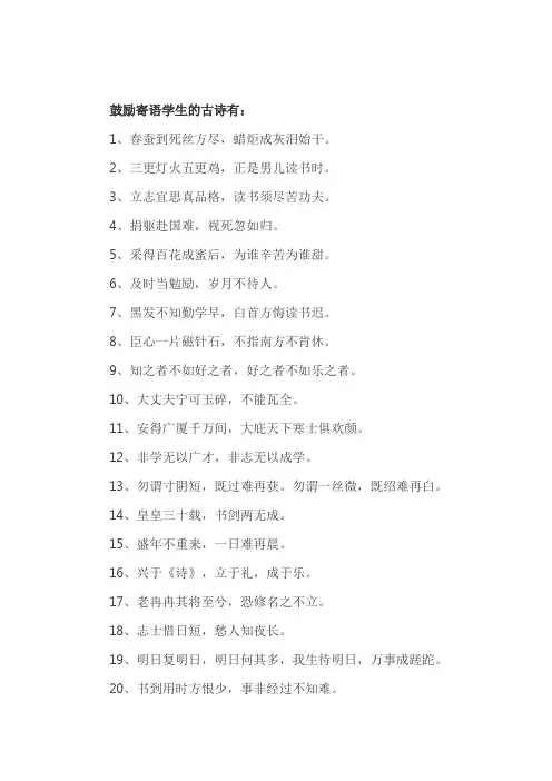 古诗鼓励寄语学生