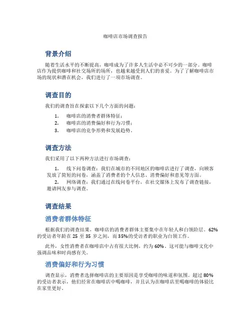 咖啡店市场调查报告