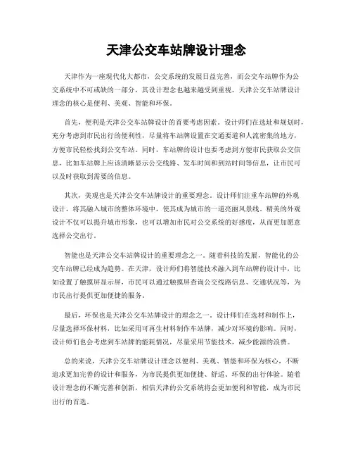 天津公交车站牌设计理念