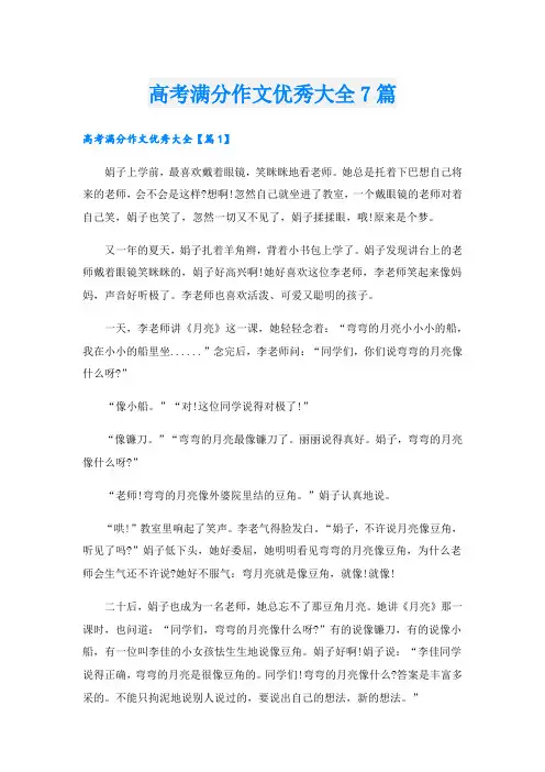 高考满分作文优秀大全7篇