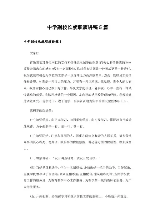 实用文_中学副校长就职演讲稿5篇