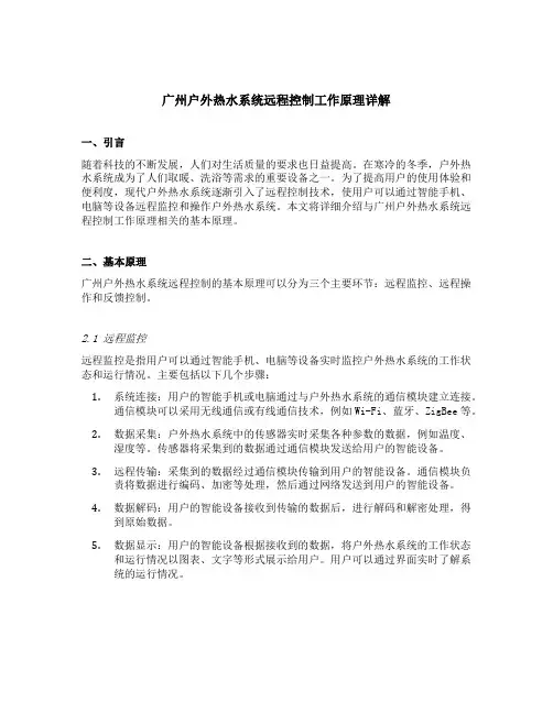 广州户外热水系统远程控制工作原理