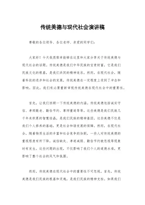 传统美德与现代社会演讲稿