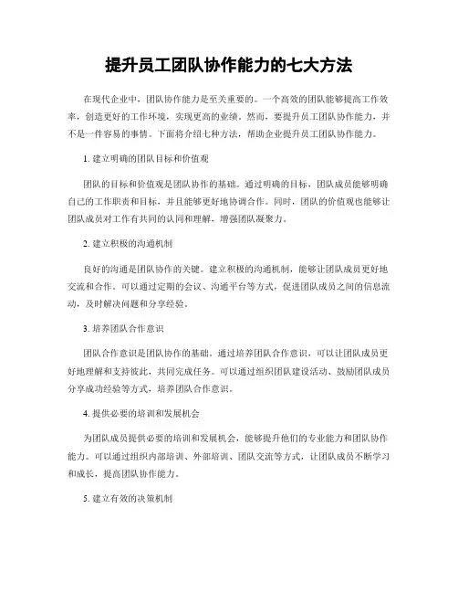 提升员工团队协作能力的七大方法