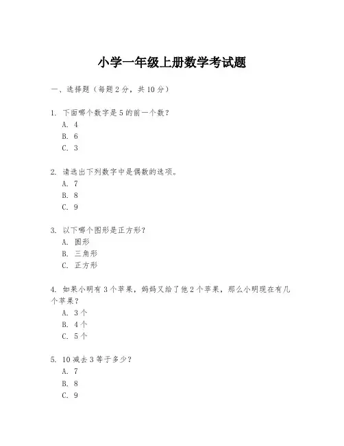 小学一年级上册数学考试题