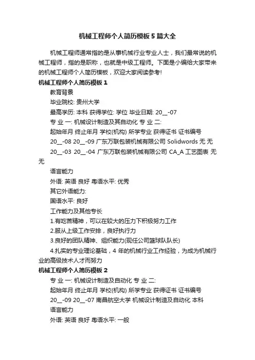 机械工程师个人简历模板5篇大全
