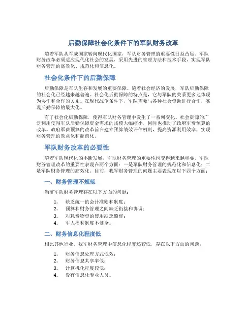 后勤保障社会化条件下的军队财务改革(jjx50)
