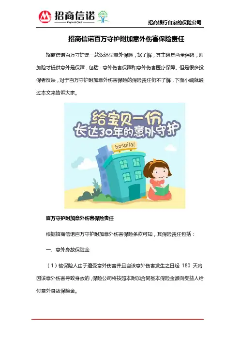 招商信诺百万守护附加意外伤害保险责任