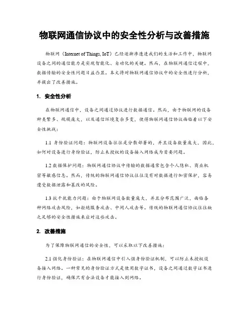 物联网通信协议中的安全性分析与改善措施
