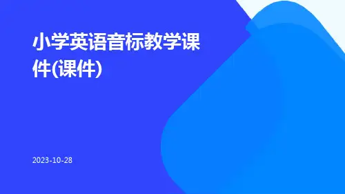 小学英语音标教学课件(课件)