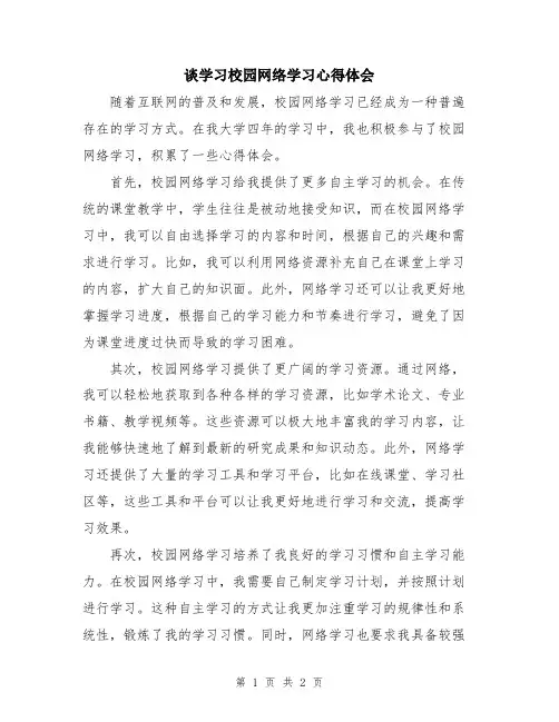 谈学习校园网络学习心得体会