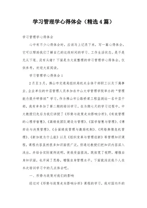 学习管理学心得体会(精选4篇)