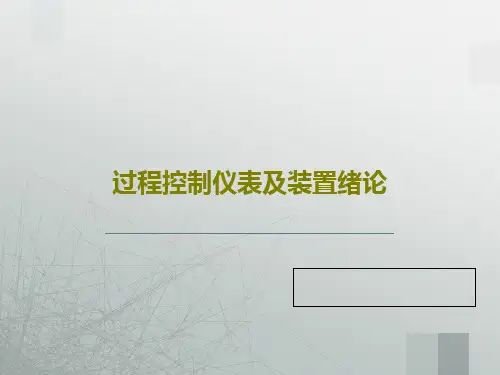 过程控制仪表及装置绪论PPT文档共49页
