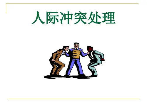 第八章 人际冲突处理