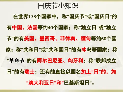 国庆节小知识