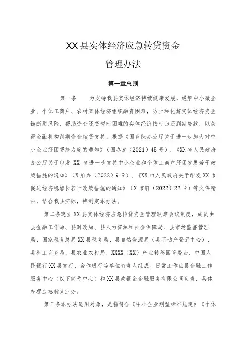 XX县实体经济应急转贷资金管理办法