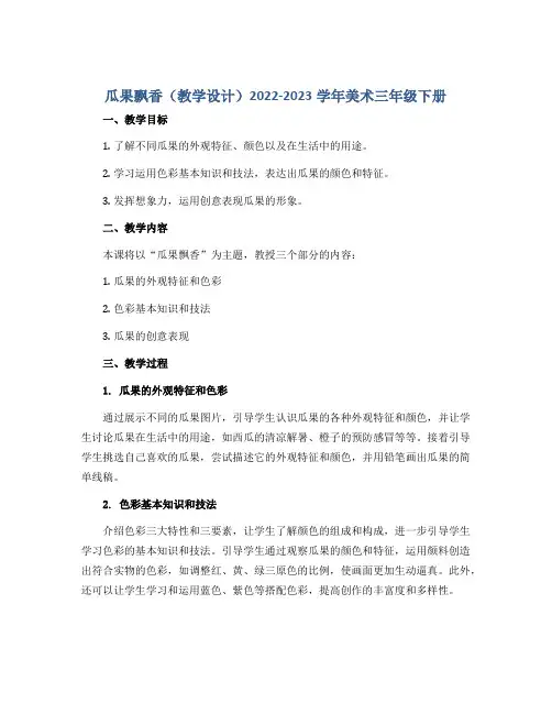瓜果飘香(教学设计)2022-2023学年美术三年级下册