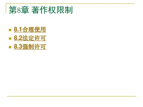 第8章  著作权限制  《知识产权法》PPT课件
