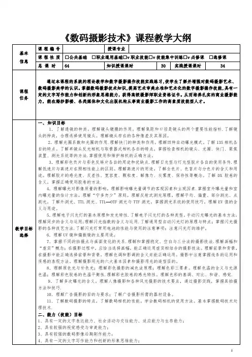 《数码摄影技术》课程教学大纲