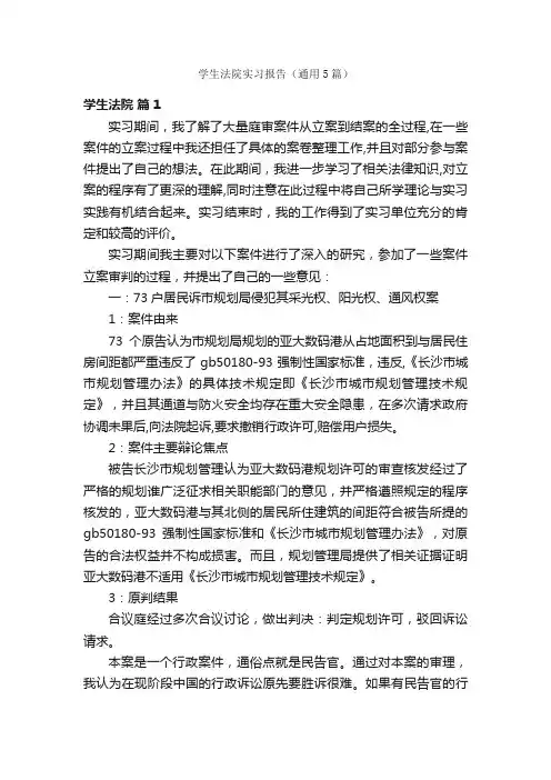 学生法院实习报告（通用5篇）