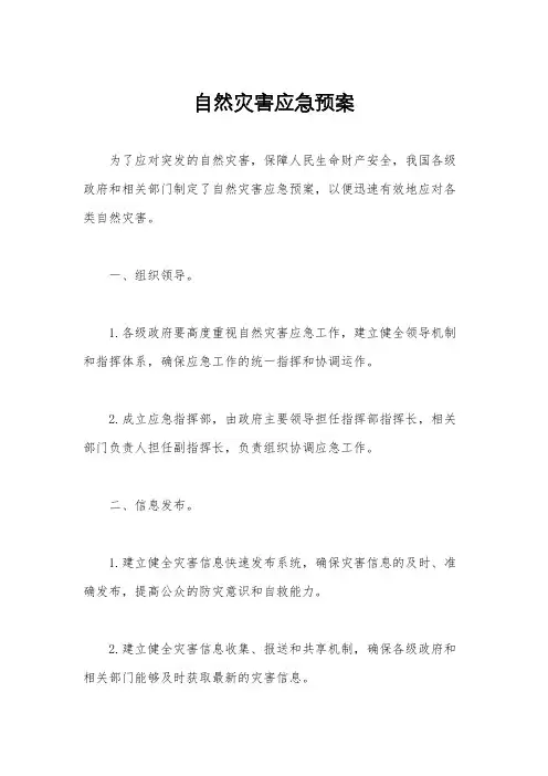 自然灾害应急预案