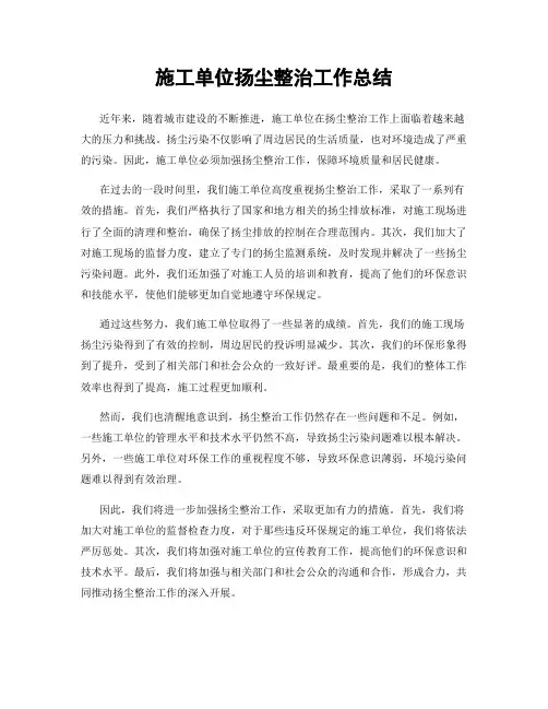 施工单位扬尘整治工作总结